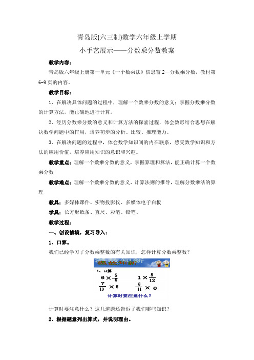 青岛版(六三制)数学六年级上学期小手艺展示——分数乘分数教案
