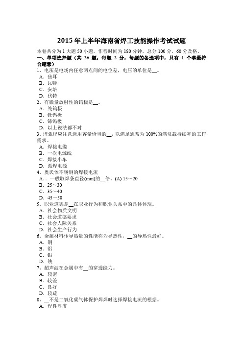 2015年上半年海南省焊工技能操作考试试题