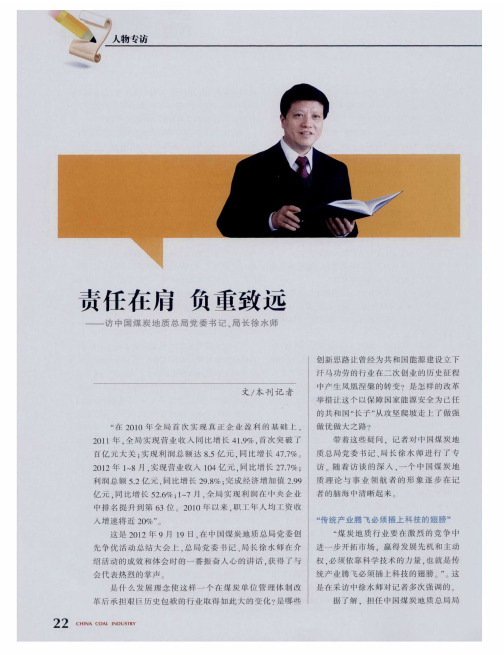 责任在肩负重致远——访中国煤炭地质总局党委书记、局长徐水师