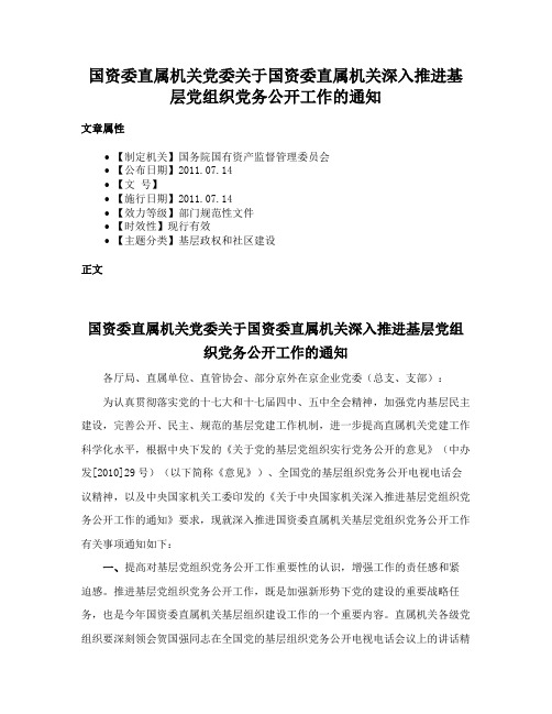 国资委直属机关党委关于国资委直属机关深入推进基层党组织党务公开工作的通知