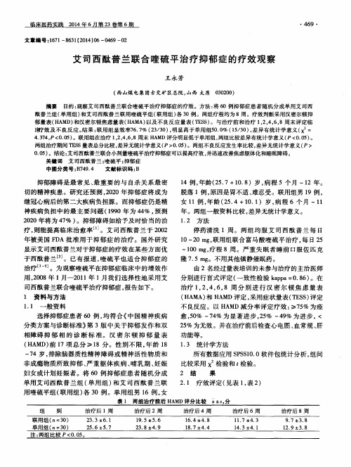 艾司西酞普兰联合喹硫平治疗抑郁症的疗效观察