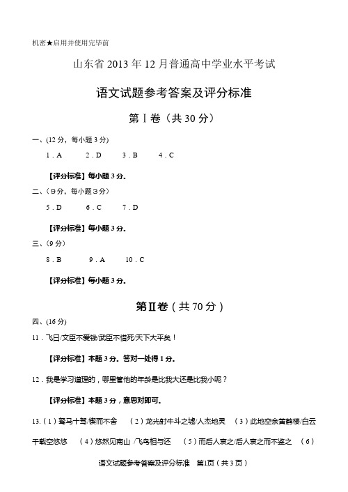 山东省2013年12月普通高中学业水平考试语文答案
