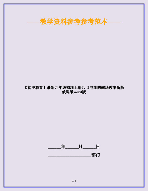 【初中教育】最新九年级物理上册7、2电流的磁场教案新版教科版word版