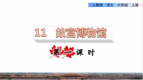 部编版六年级语文上册第三单元第11课《故宫博物馆》教学课件(最新)