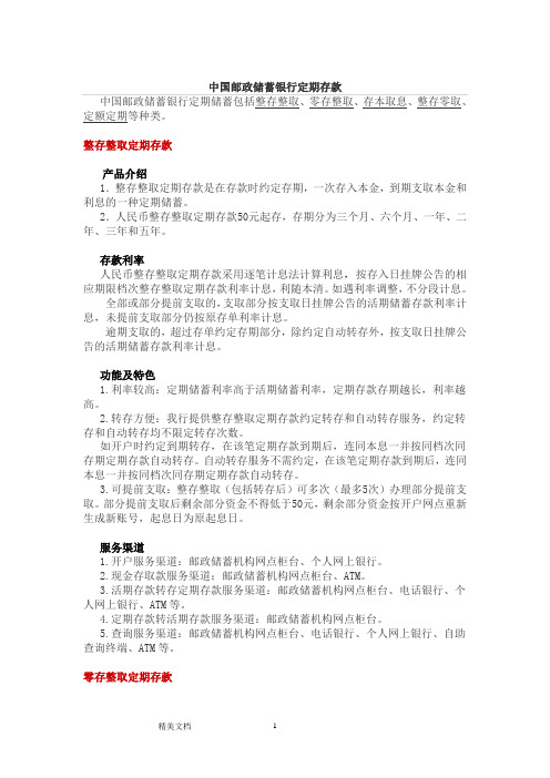 中国邮政储蓄银行定期存款