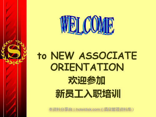 喜来登酒店新员工入职培训教程课件》(45.pptx