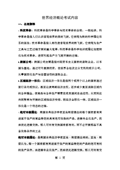 世界经济概论期末考试试题及复习资料