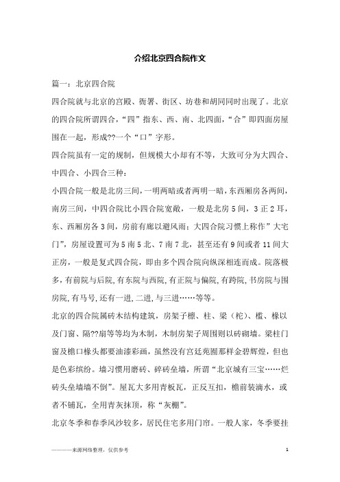 介绍北京四合院作文