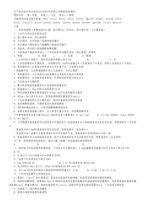 辽宁省实验中学分校2015-2016学年高一上学期10月阶段性测试化学(理)试卷 Word版含答案.pdf