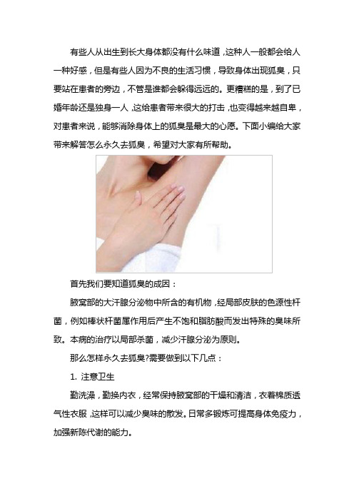 怎么永久去狐臭