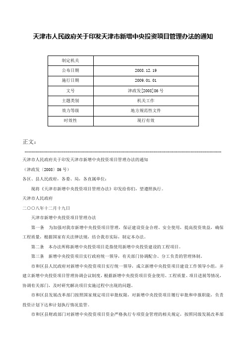 天津市人民政府关于印发天津市新增中央投资项目管理办法的通知-津政发[2008]86号