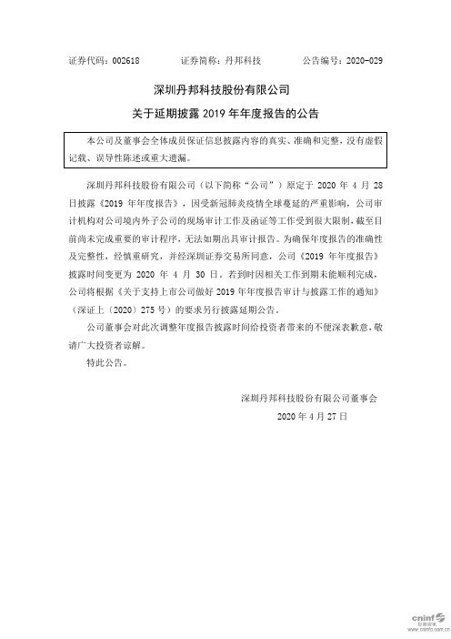 丹邦科技：关于延期披露2019年年度报告的公告