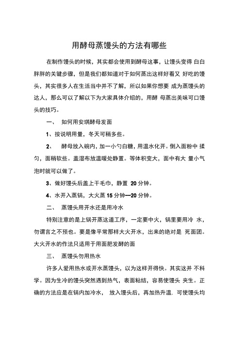 用酵母蒸馒头的方法有哪些