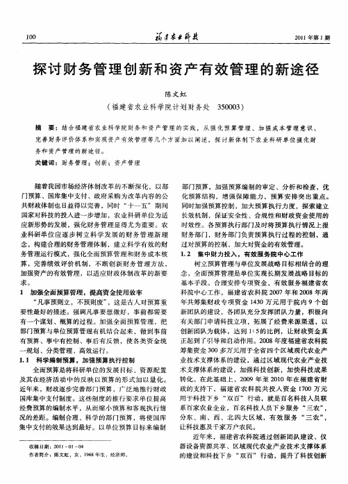 探讨财务管理创新和资产有效管理的新途径