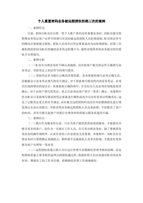 个人重置密码业务被远程授权拒绝三次的案例