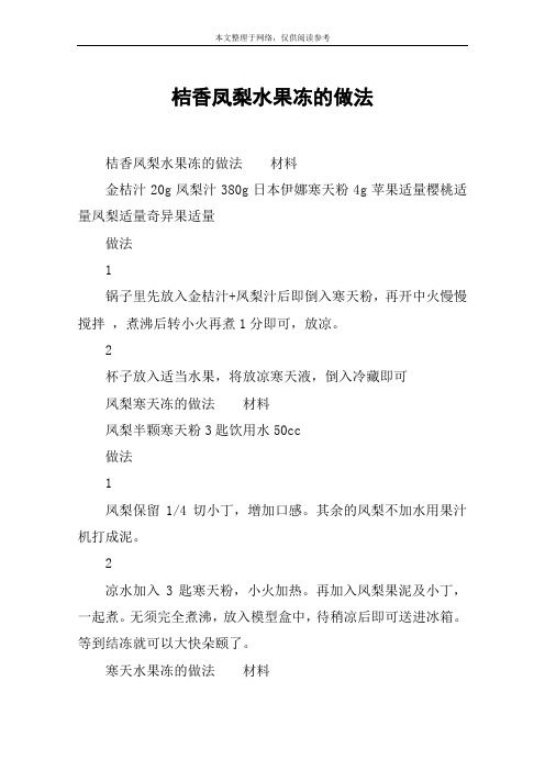 桔香凤梨水果冻的做法