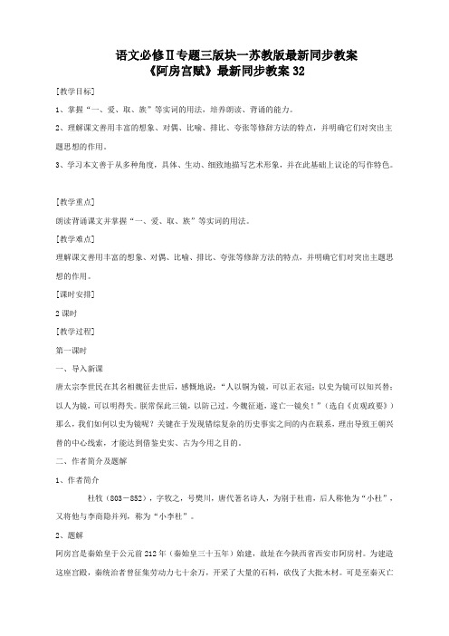 语文必修2苏教版第三专题版块一《阿房宫赋》最新同步教案32