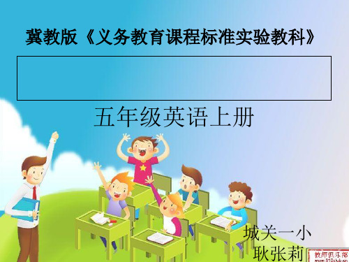 “说课标、说教材、”耿张莉五英