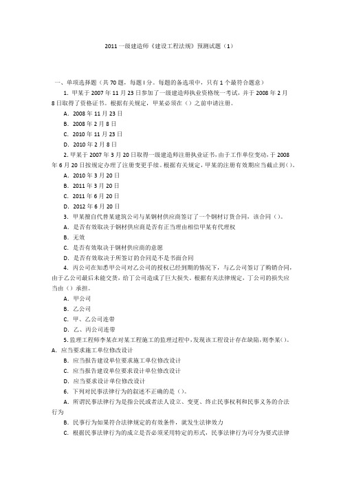 2011一级建造师《建设工程法规》预测试题(1)