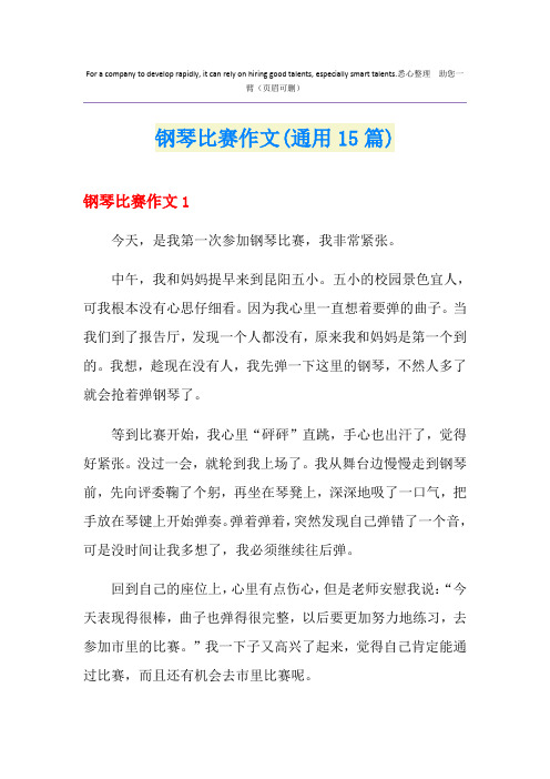 钢琴比赛作文(通用15篇)