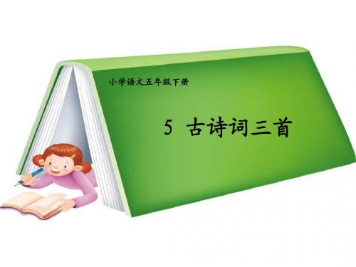 五年级语文下册古诗三首之牧童(上课用)