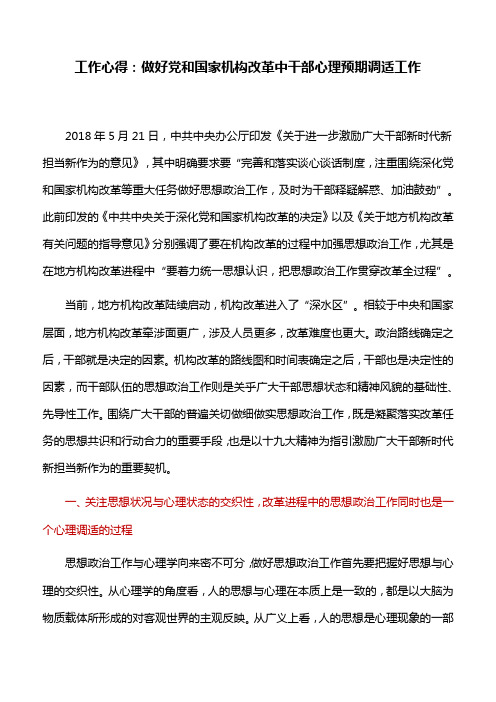 工作心得：做好党和国家机构改革中干部心理预期调适工作