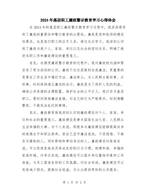 2024年基层职工廉政警示教育学习心得体会
