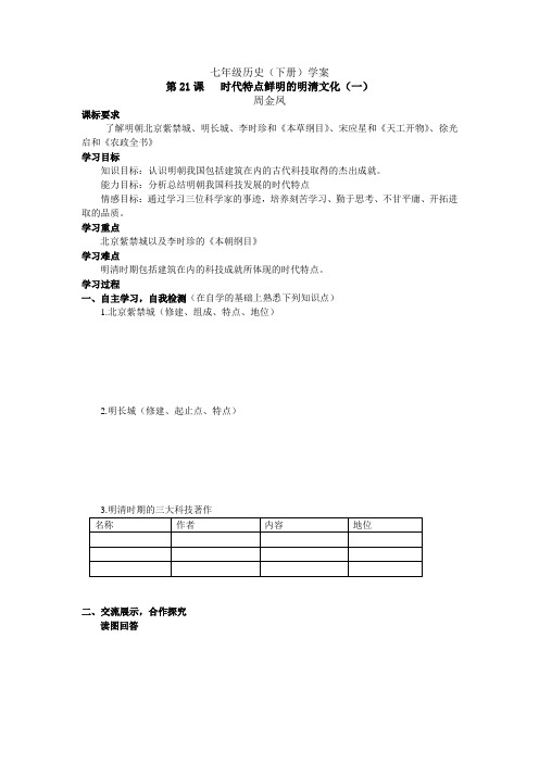人教版七年级历史下册  21  时代特点鲜明的明清文化(一)