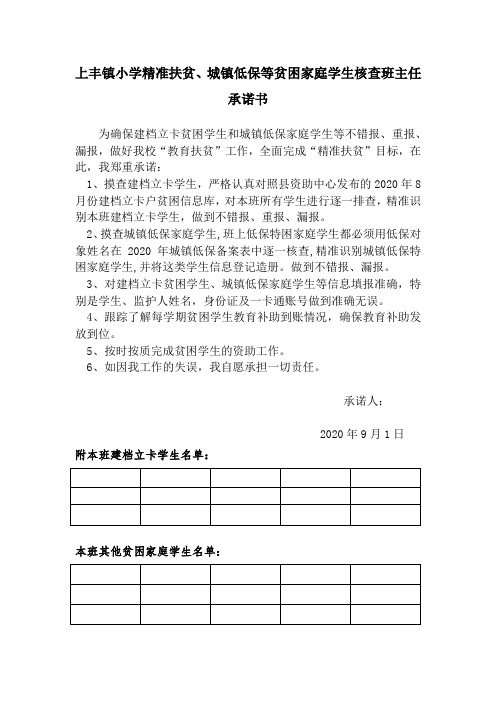 上丰镇小学精准扶贫、城镇低保等贫困家庭学生核查班主任承诺书