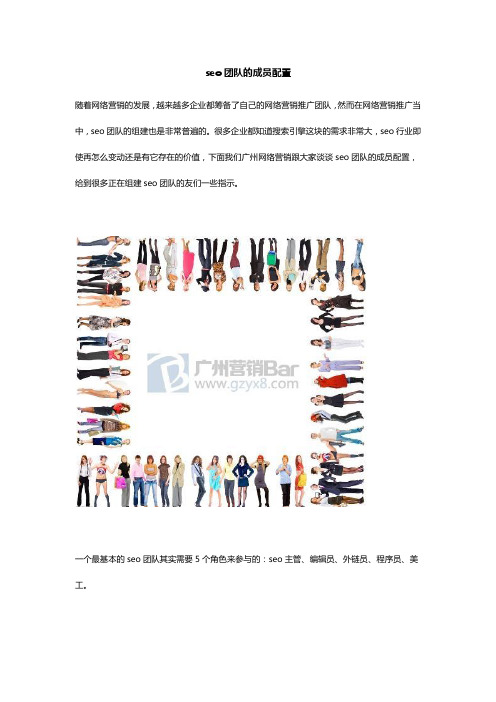 seo团队的成员配置