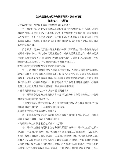 当代世界政治经济与国际关系综合练习题