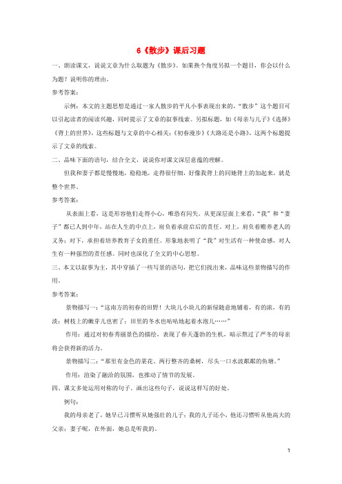 (部编版)2020七年级语文上册第二单元6散步课后习题新人教版