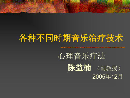 各种不同时期音乐治疗技术