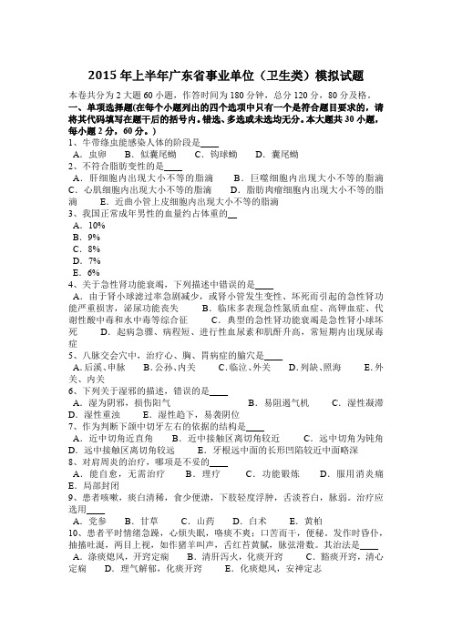 2015年上半年广东省事业单位(卫生类)模拟试题