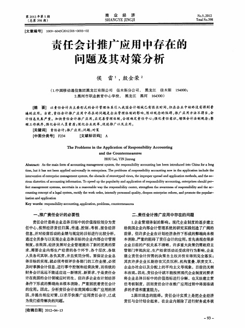 责任会计推广应用中存在的问题及其对策分析