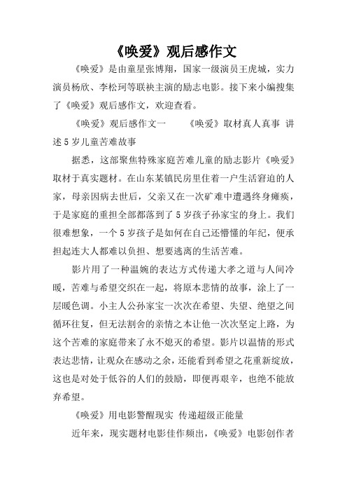《唤爱》观后感作文
