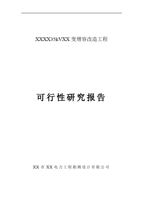 35千伏变电站增容改造工程建设项目可行性研究报告