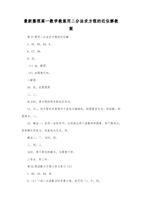 最新整理高一数学教案用二分法求方程的近似解教案.docx