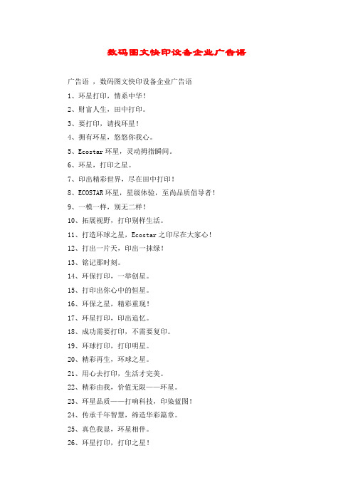 数码图文快印设备企业广告语