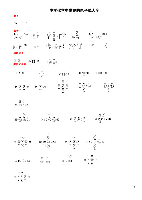 化学常见电子式