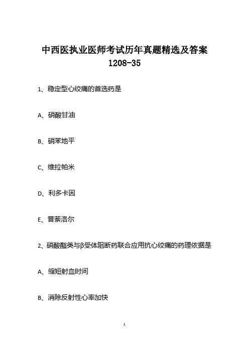 中西医执业医师考试历年真题精选及答案1208-35