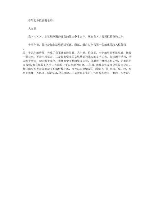 参加税务科级领导干部竟聘面试演讲词(限时分钟)