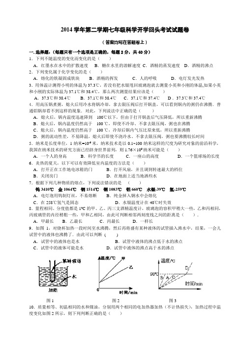 2014学年第二学期七年级科学开学回头考试试卷(试题卷+答题卷+答案)