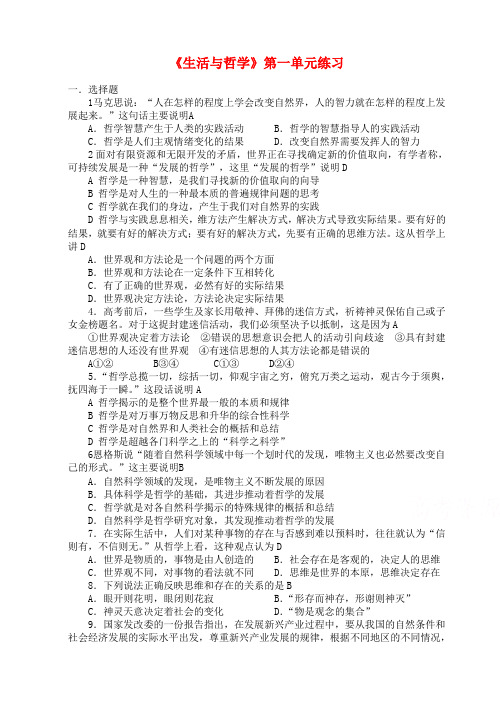 高中政治 《生活与哲学》第一单元练习 新人教版必修4