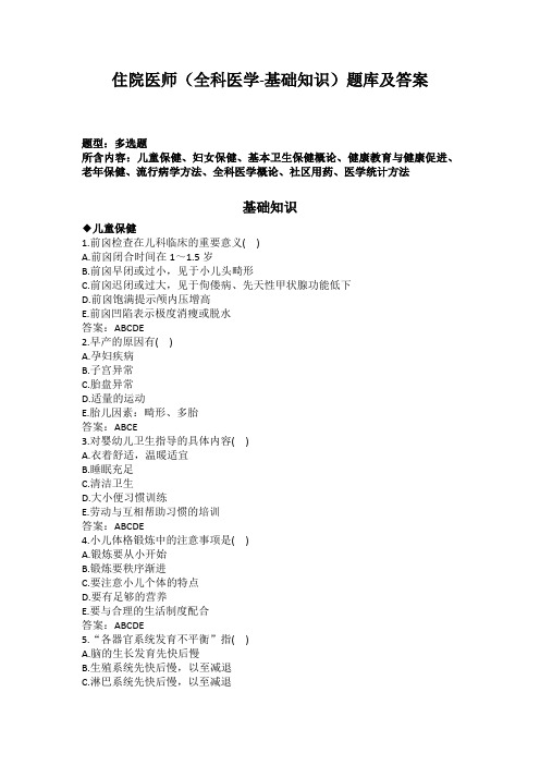 住院医师(全科医学-基础知识)题库及答案