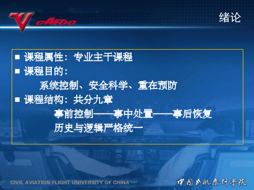 航空安全保卫概述