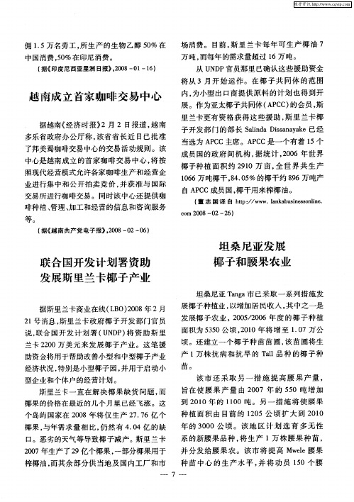 联合国开发计划署资助发展斯里兰卡椰子产业
