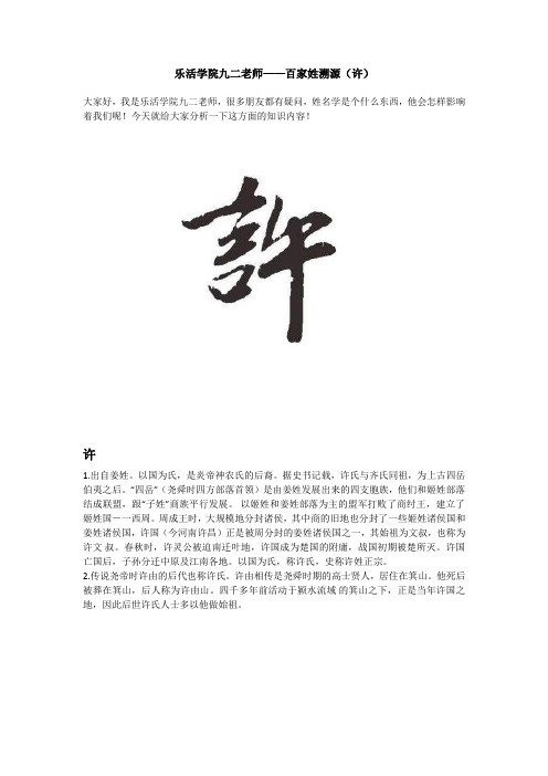 乐活学院九二老师——百家姓溯源(许)