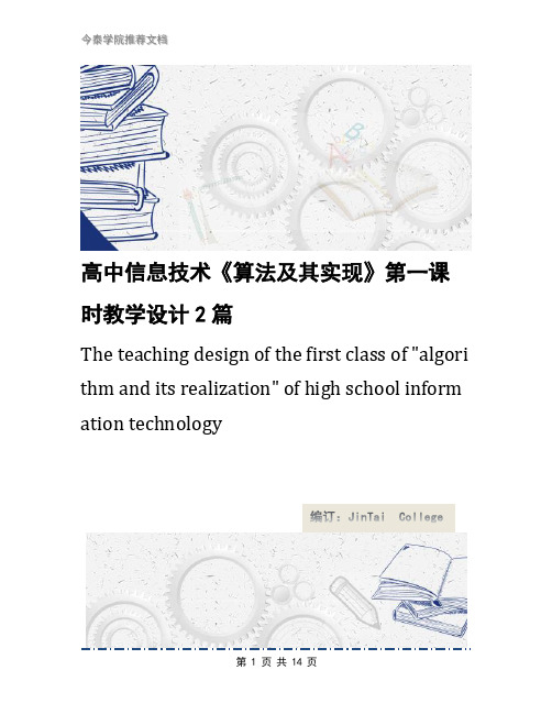 高中信息技术《算法及其实现》第一课时教学设计2篇