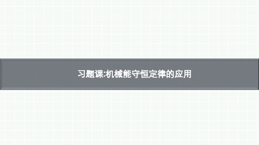 高中物理【习题课 机械能守恒定律的应用】教学优秀课件